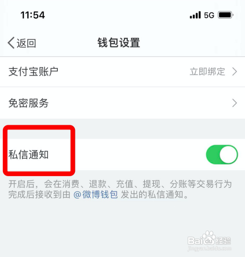 微博钱包怎样取消私信通知