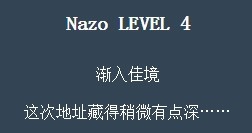 nazo game攻略