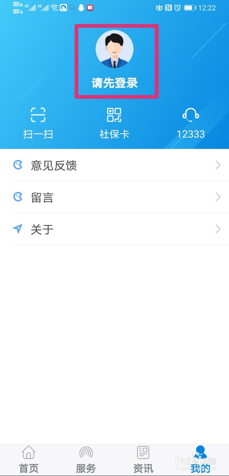 掌上12333怎么注册