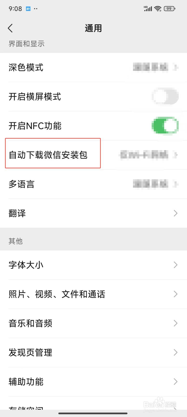 怎样设置自动下载微信安装包