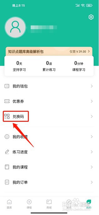 导游通APP如何使用兑换码