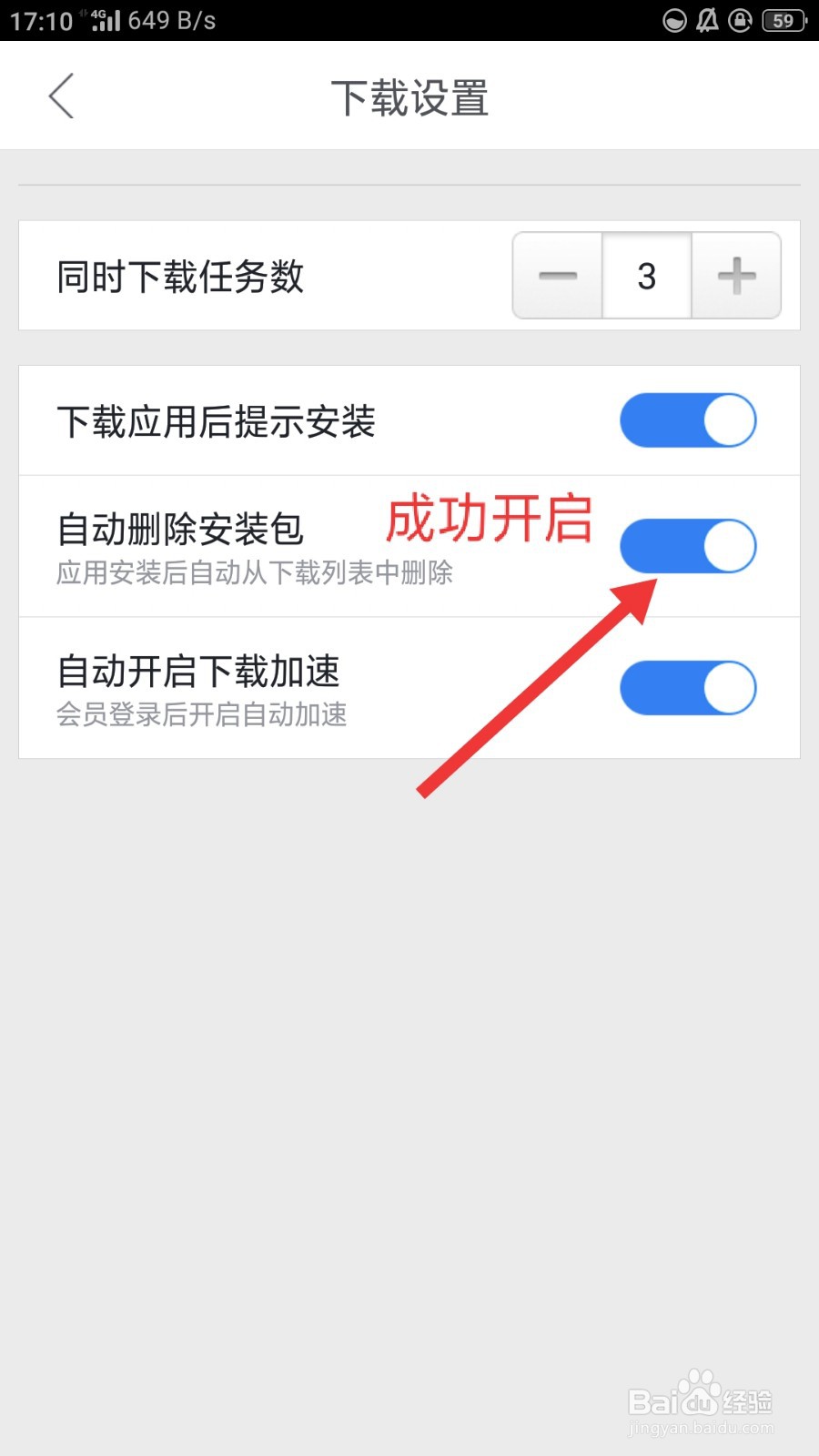迅雷手机版如何开启自动删除安装包