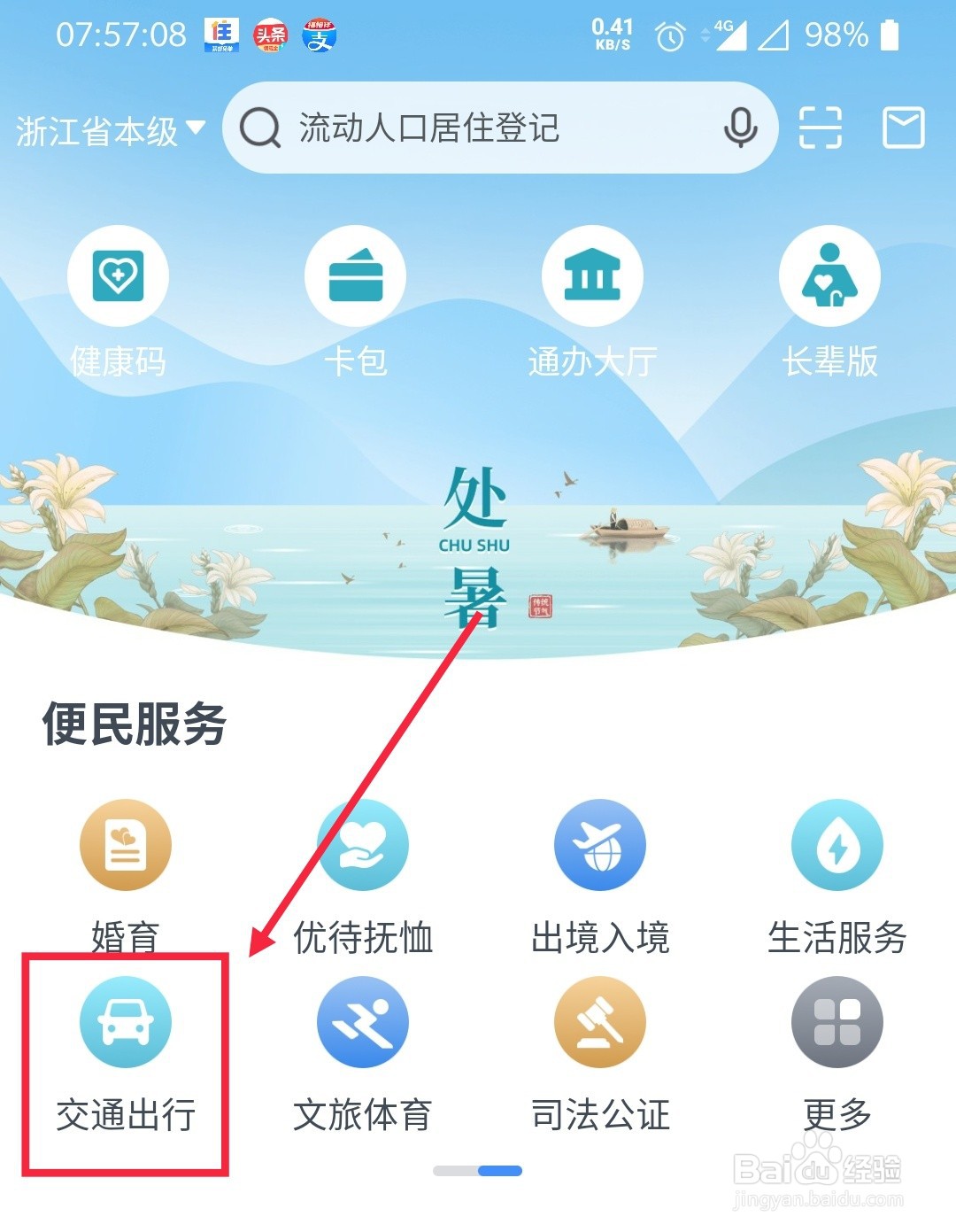 如何在浙里办上办理渔检业务