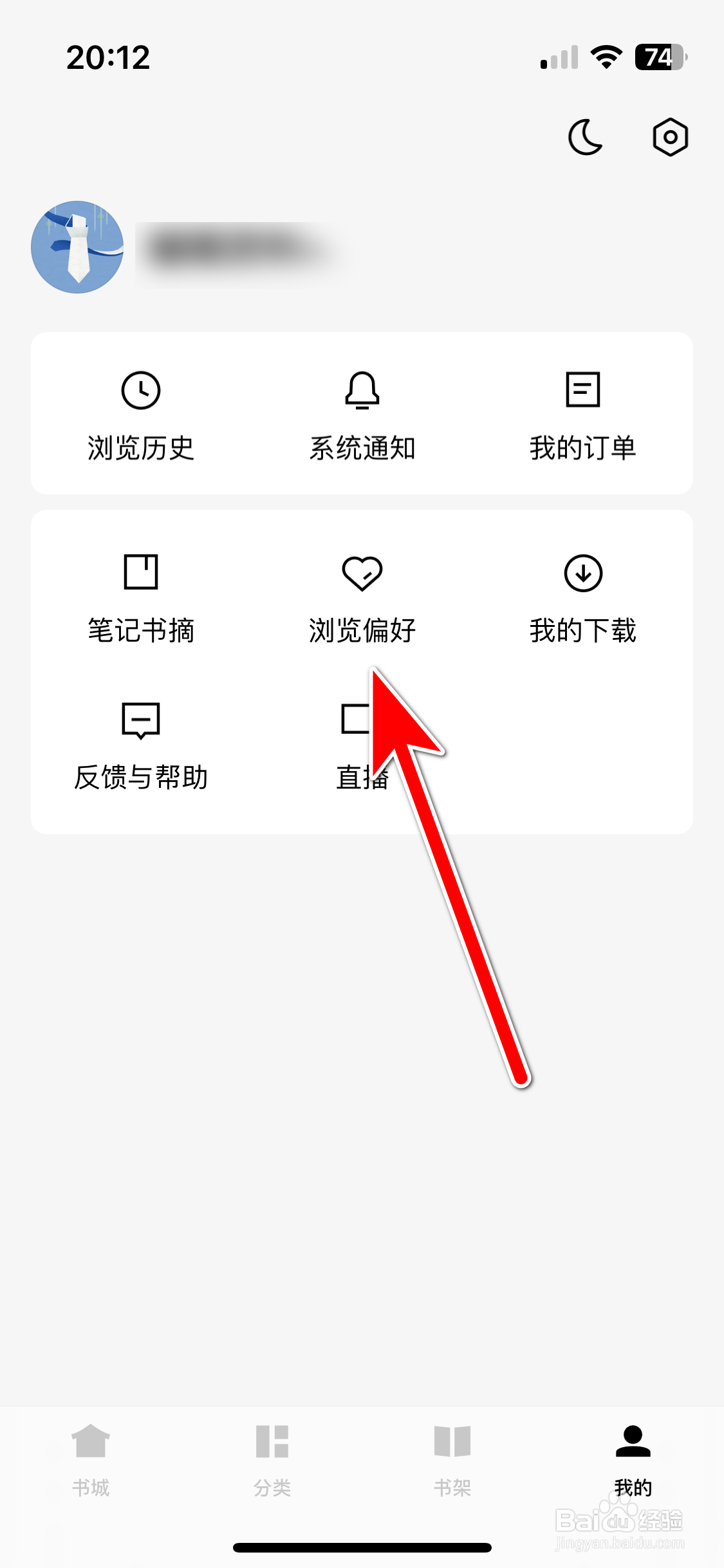 常读小说如何设置个人浏览偏好