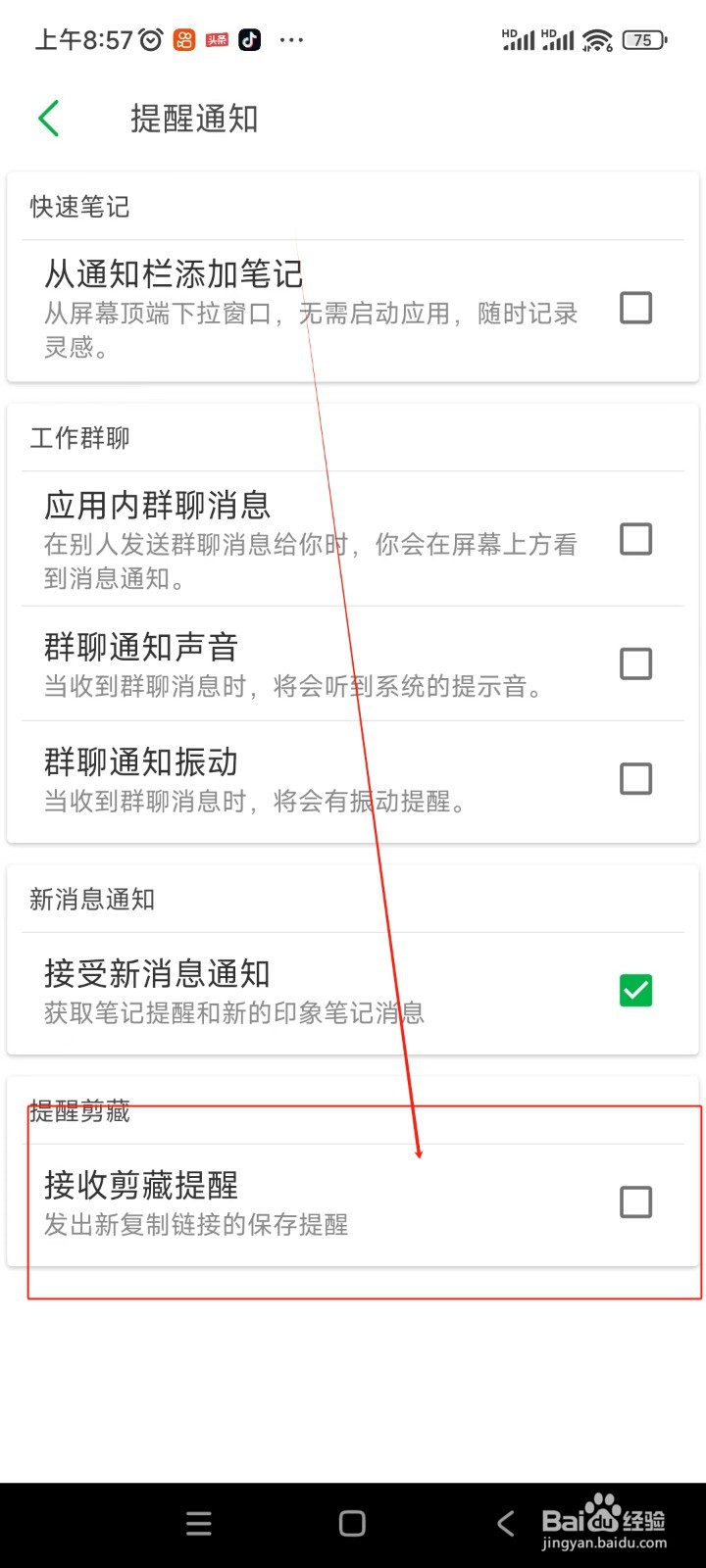 印象笔记如何关闭接收剪藏提醒