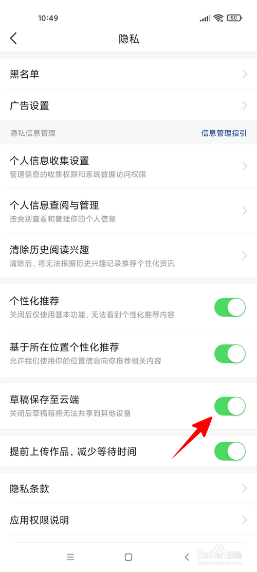 今日头条怎样禁止将草稿保存到云端