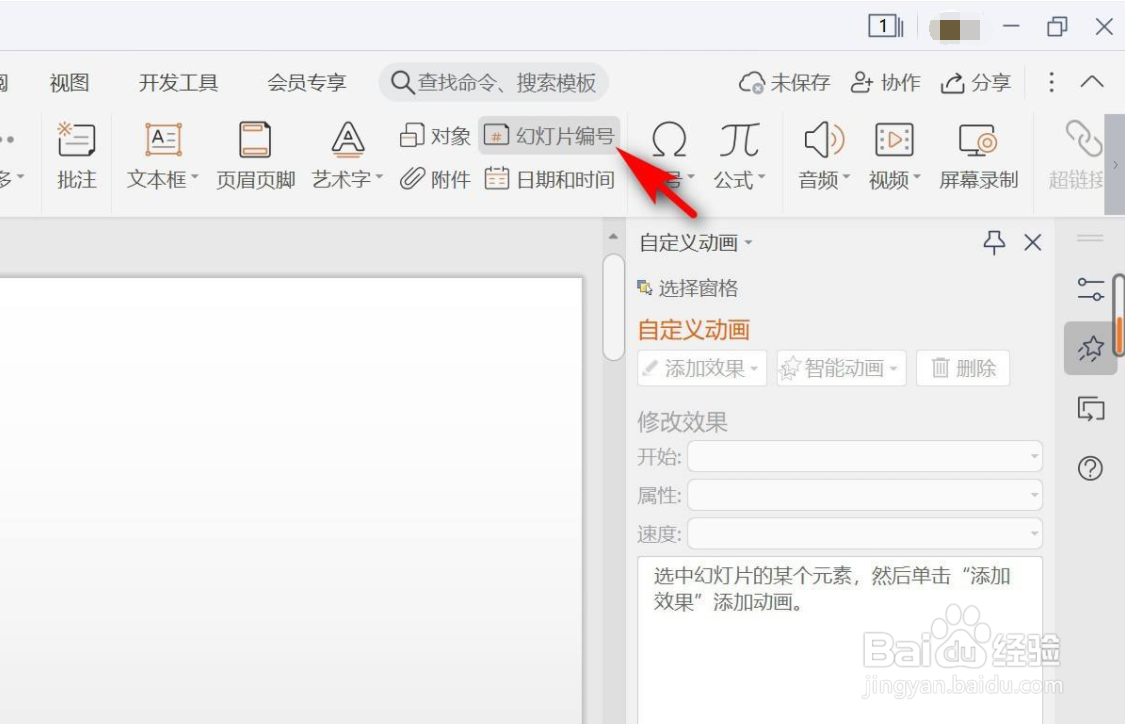WPS演示如何添加幻灯片编码
