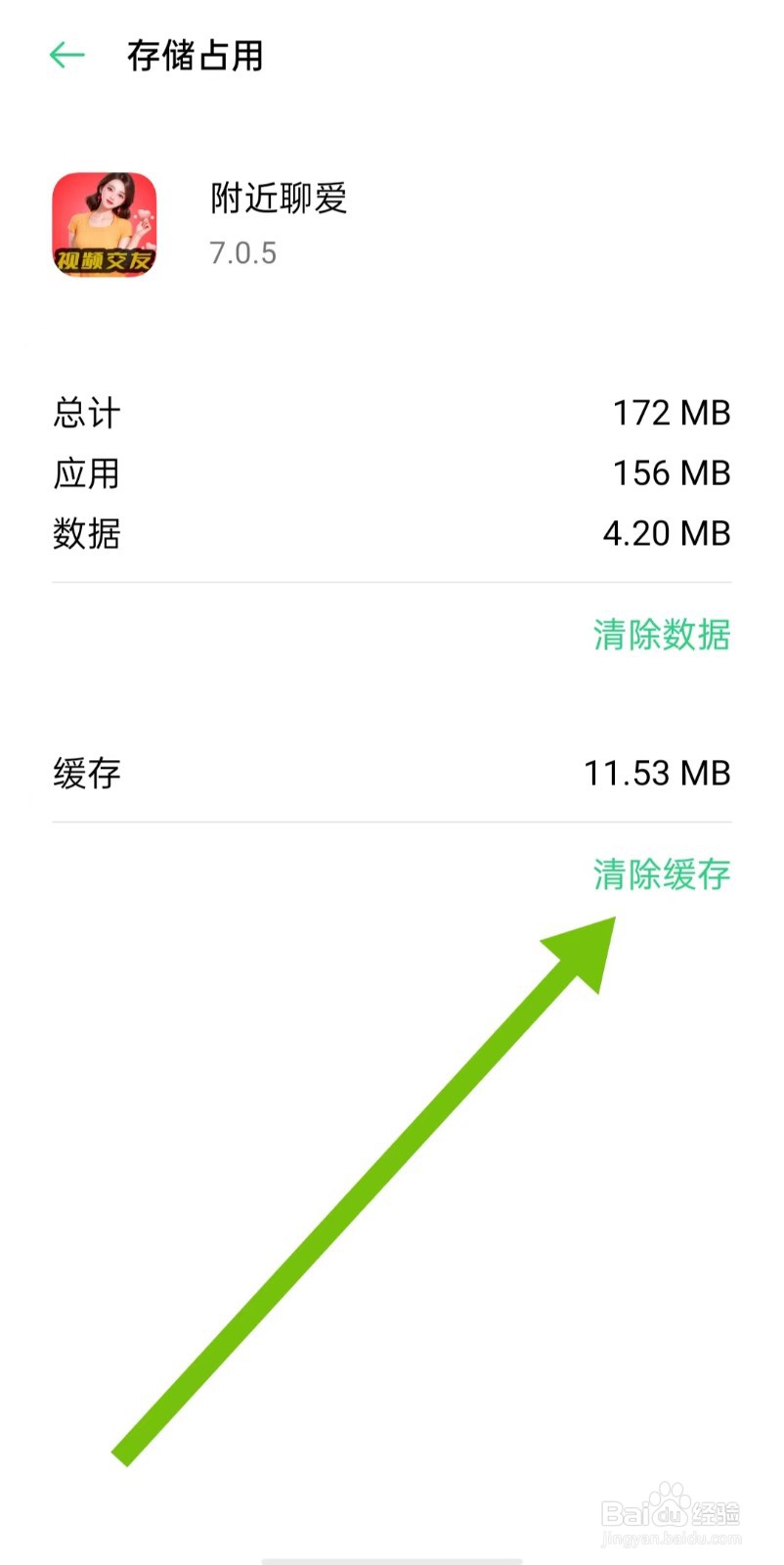 附近聊爱软件怎么样清除缓存