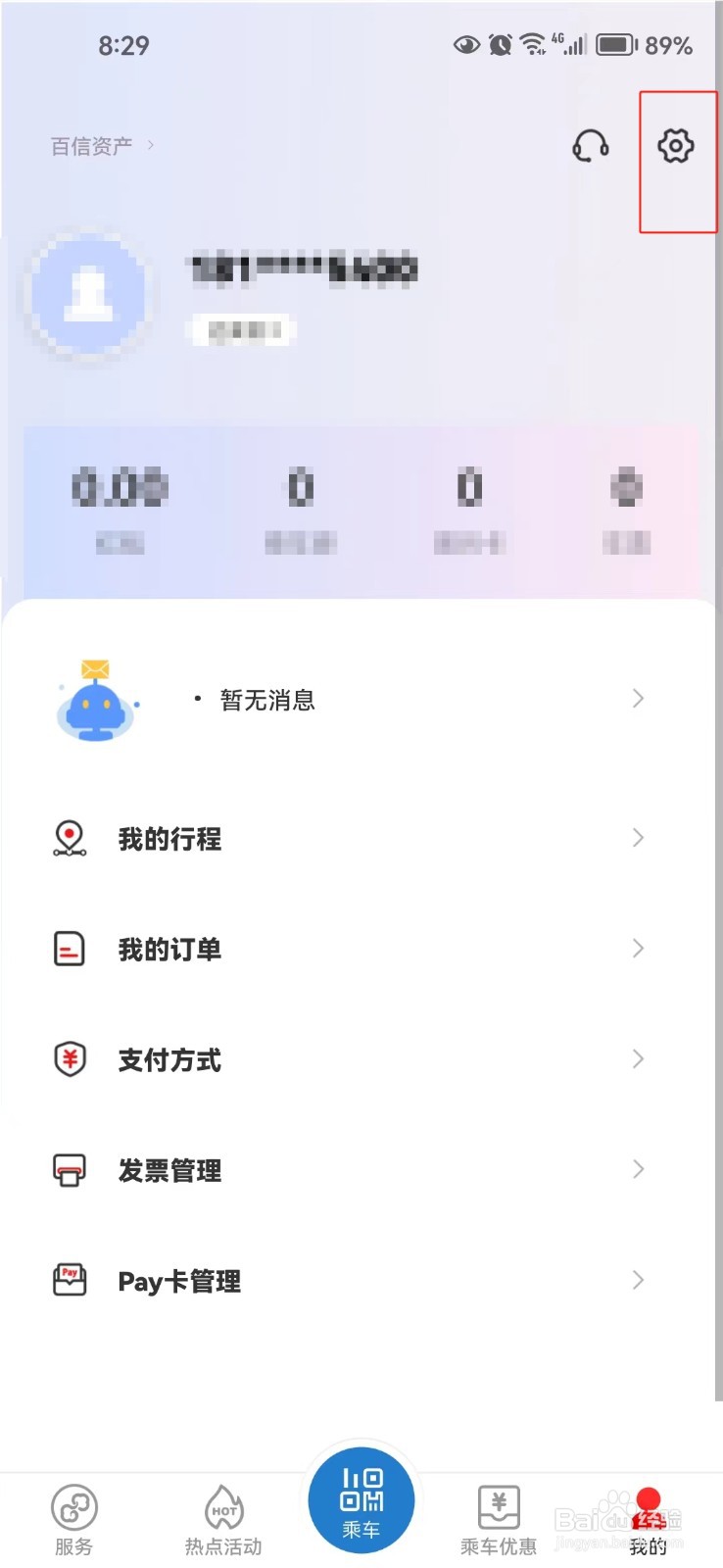亿通行中怎样修改手机号