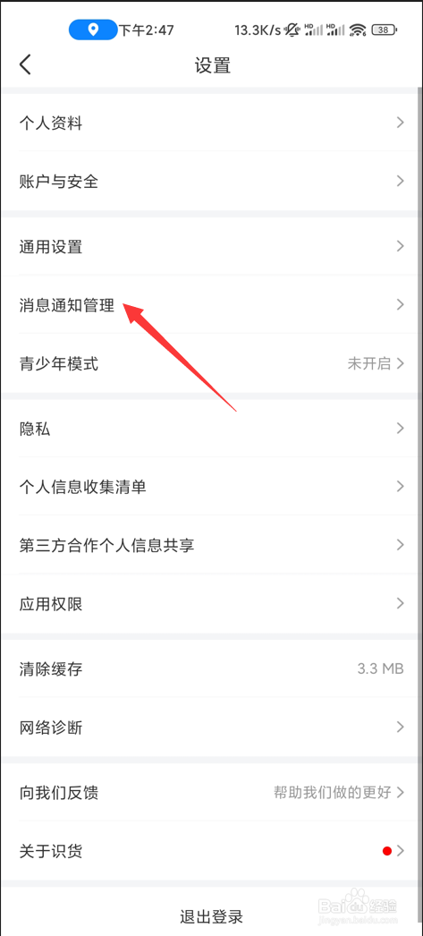 识货app如何关闭消息提醒