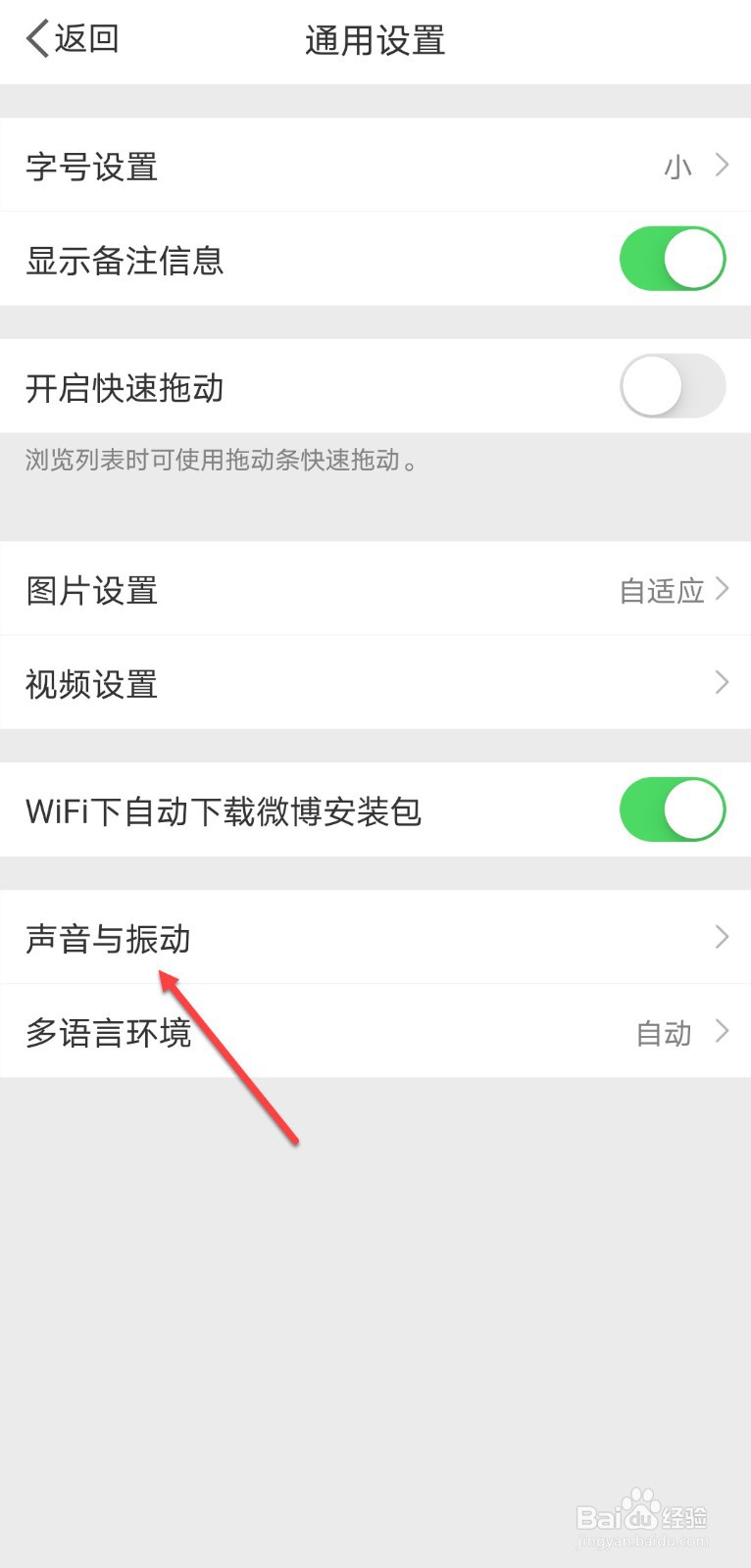 微博怎么关闭首页刷新时的声音
