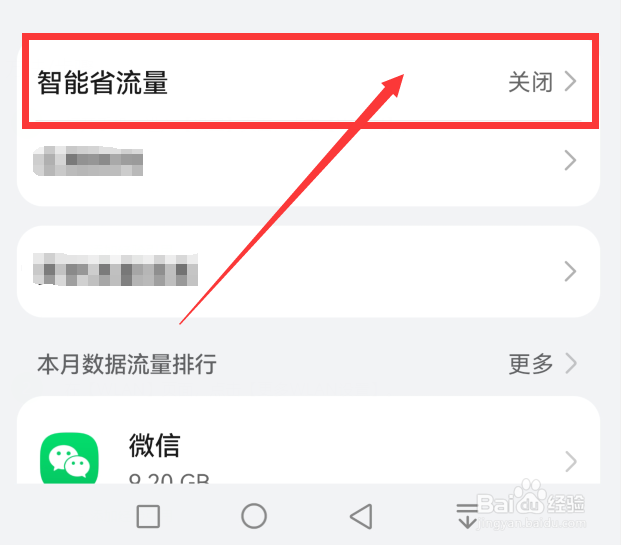 如何关闭华为Nova8Pro的智能省流量模式