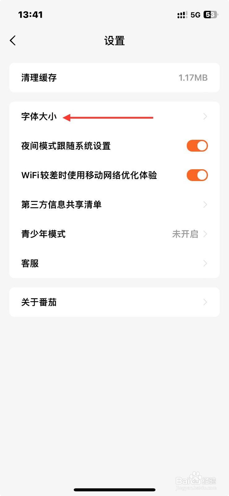 番茄小说如何设置字体大小