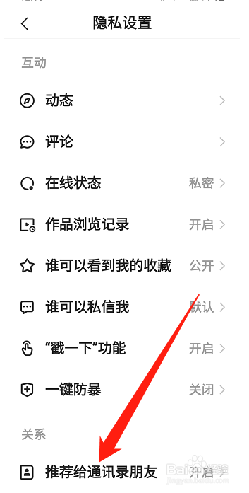 快手APP怎么关闭推荐给通讯录朋友