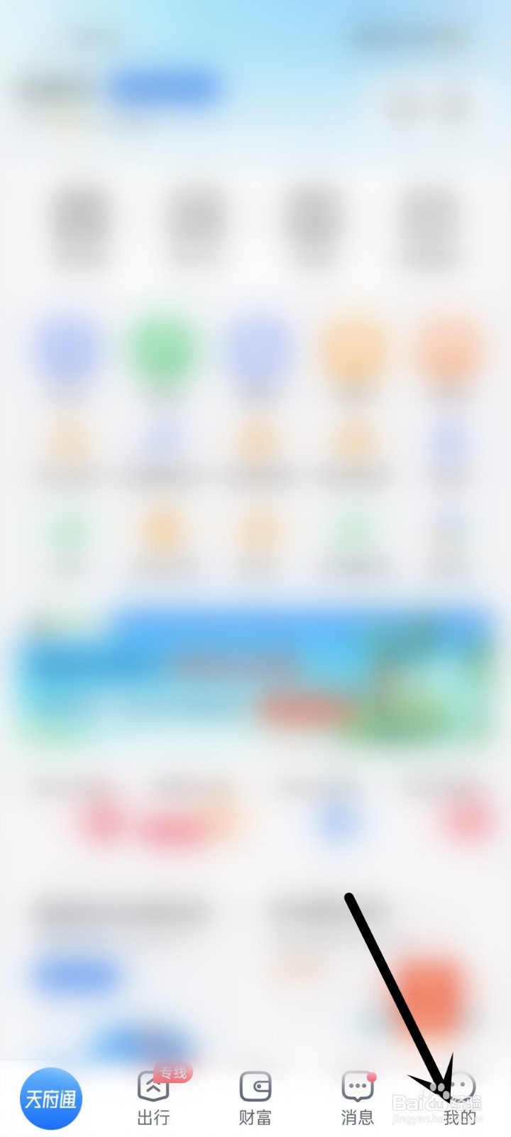 天府通APP中怎么打开待支付页面