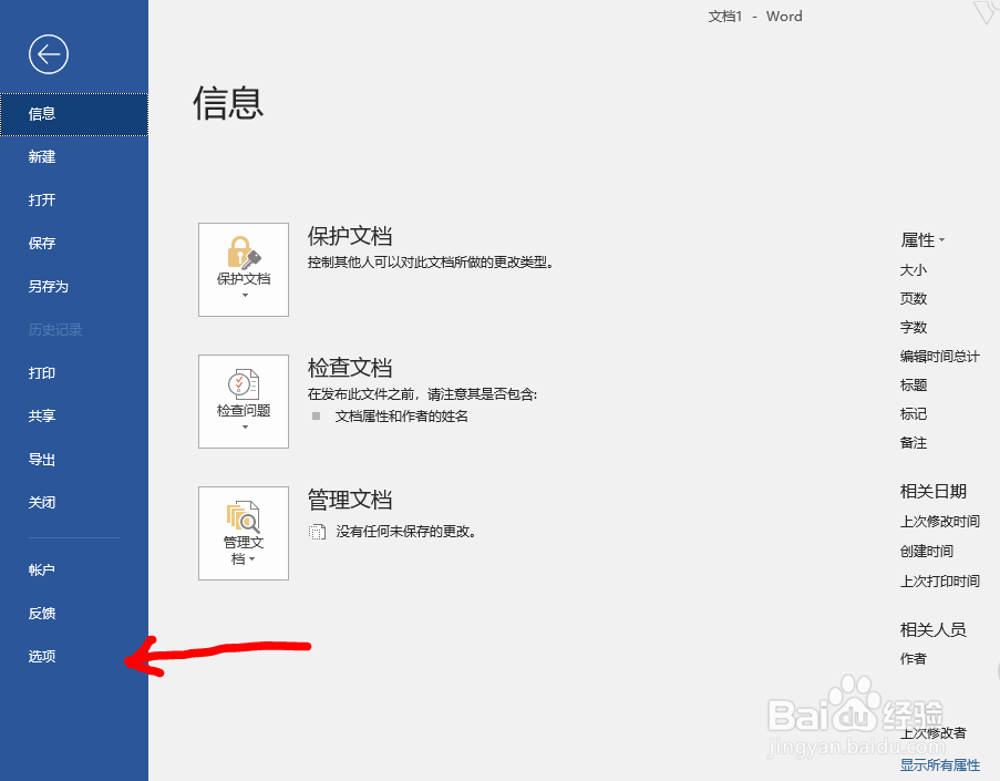 Word文档如何更改默认保存位置