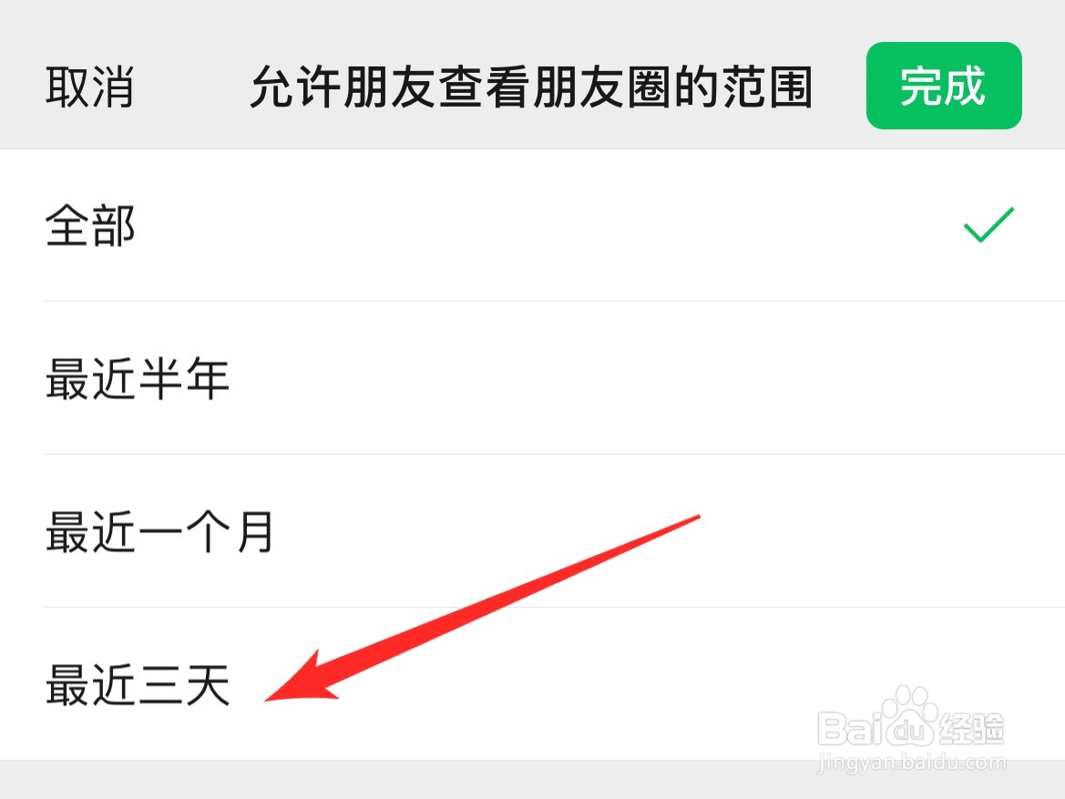 如何设置微信朋友圈仅三天可见