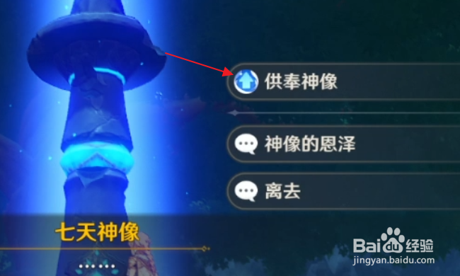 原神怎样供奉神像