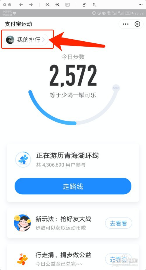 如何查看支付宝运动的今日排行榜