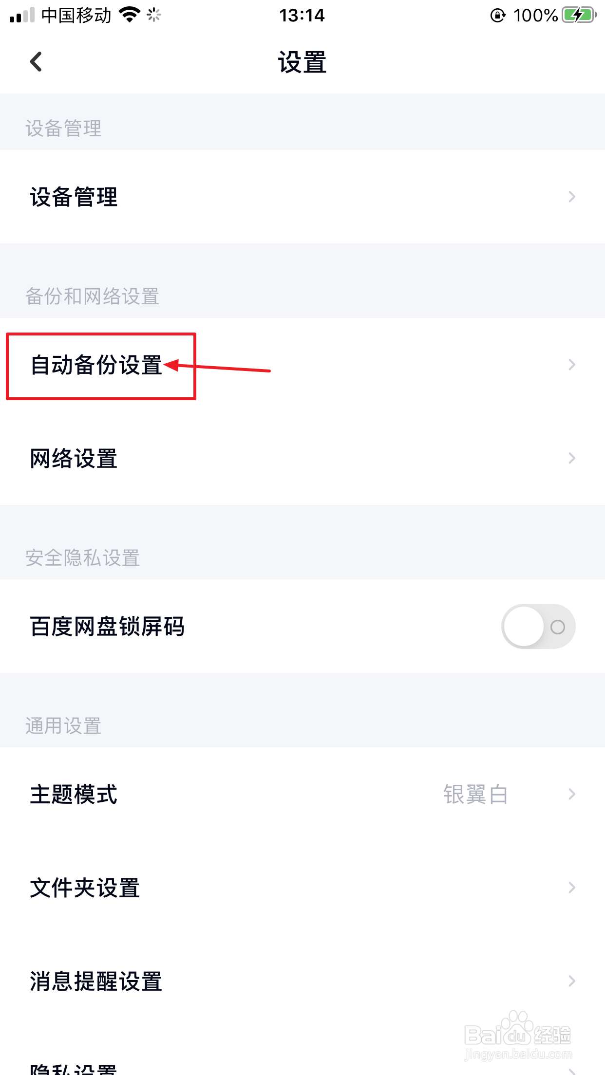 百度网盘怎么自动备份照片