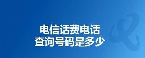 電信話費電話查詢號碼是多少