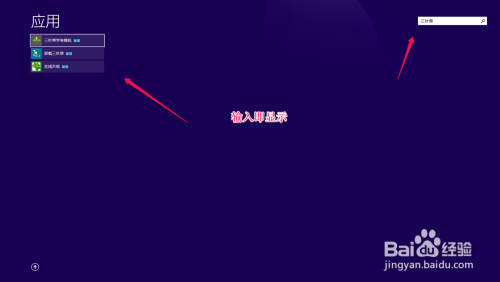 win8如何找寻程序及设置常用程序