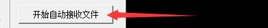 QQReceiveFile如何设置开机自动运行