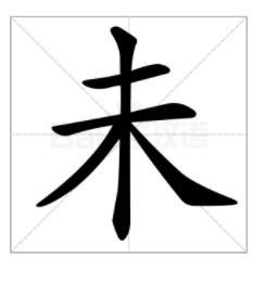 常见组词:未知,未来,未必