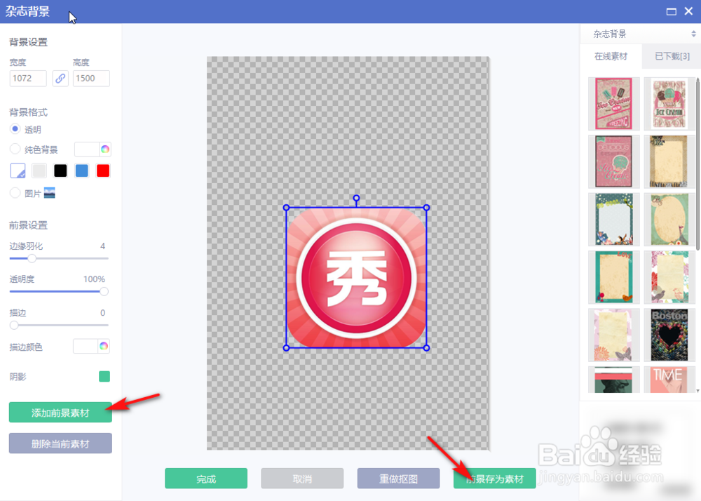 美图秀秀如何把抠的图片设置为素材