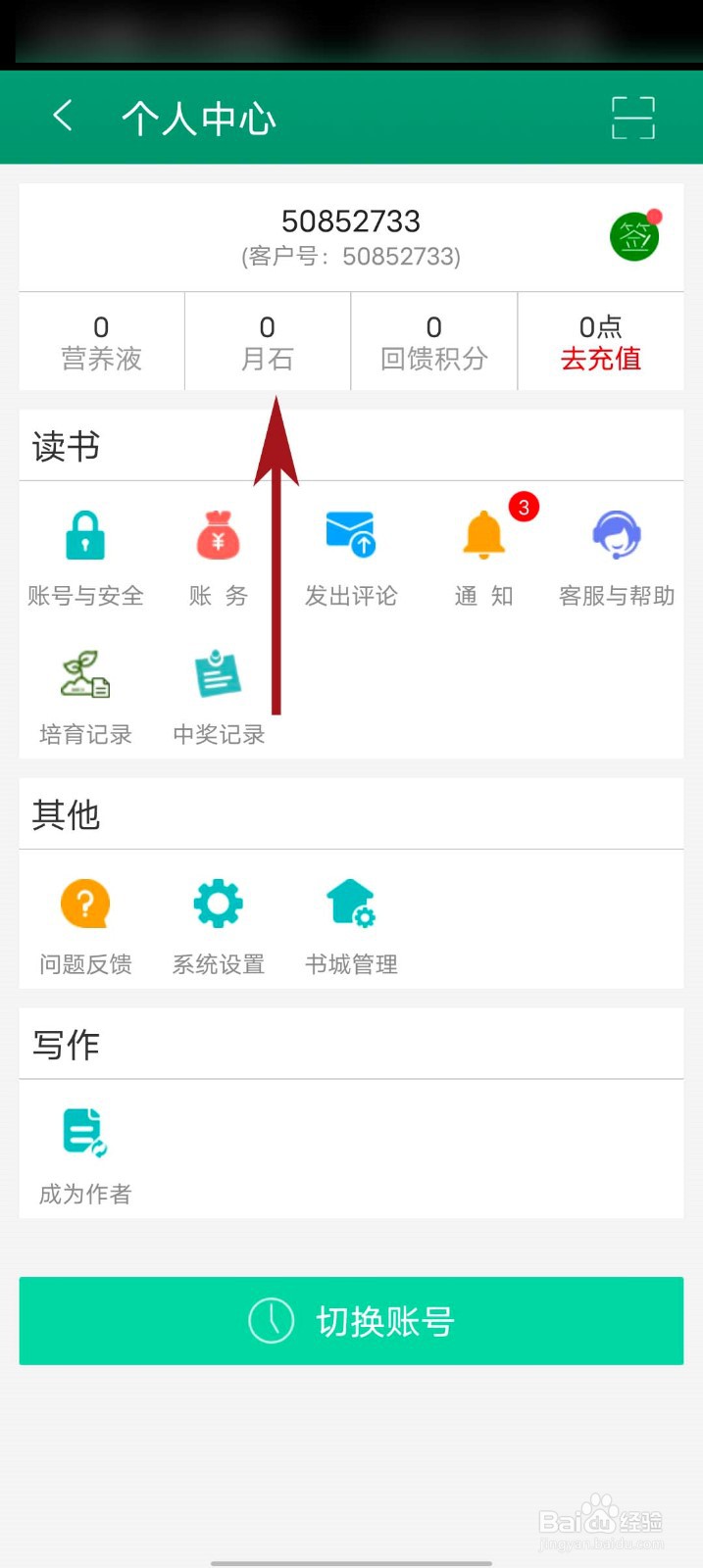 晋江小说阅读app怎么查看月石说明