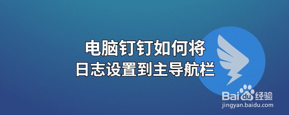 电脑钉钉如何将日志设置到主导航栏