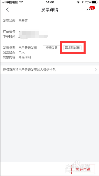 怎样获取京东电子发票