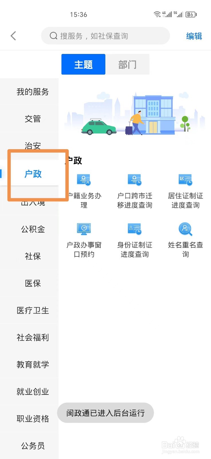 闽政通如何查询身份证办理进度