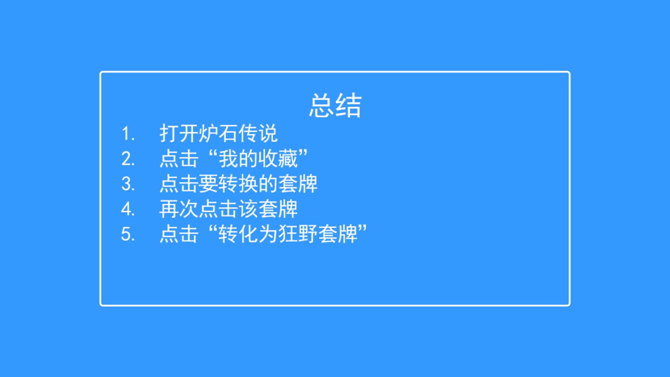 炉石传说怎么把标准套牌转化成狂野套牌
