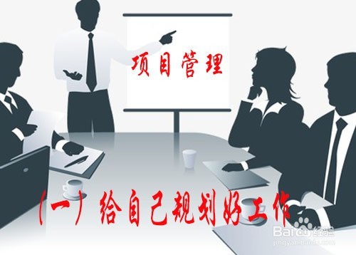 作为项目经理,你该如何管理时间