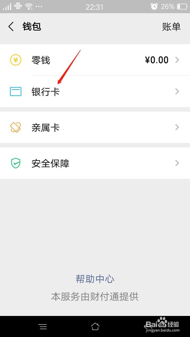 微信怎么绑定银行卡