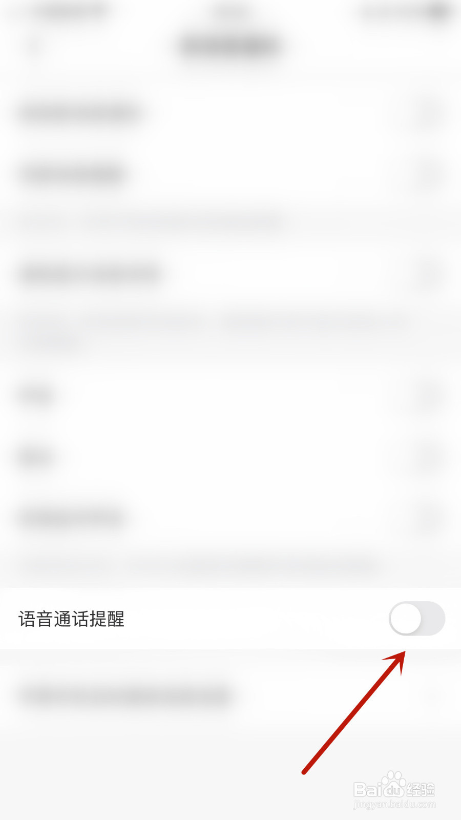 如何关停牵寻语音通话提醒