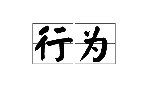 做法和行为意思一样吗