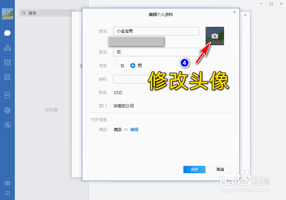 企业微信电脑软件中如何设置个人头像