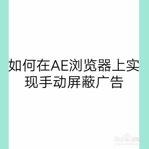 如何在AE浏览器上实现手动屏蔽广告