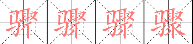 步骤的骤怎么写