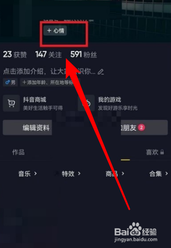 抖音心情怎么设置