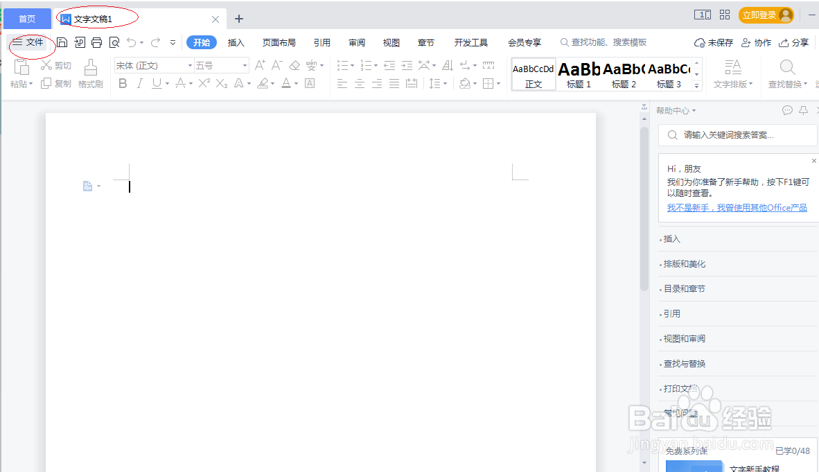 WPS office 2022文字处理如何显示任务窗格