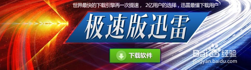 迅雷下载速度慢，怎么办