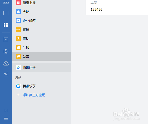电脑企业微信添加腾讯乐享