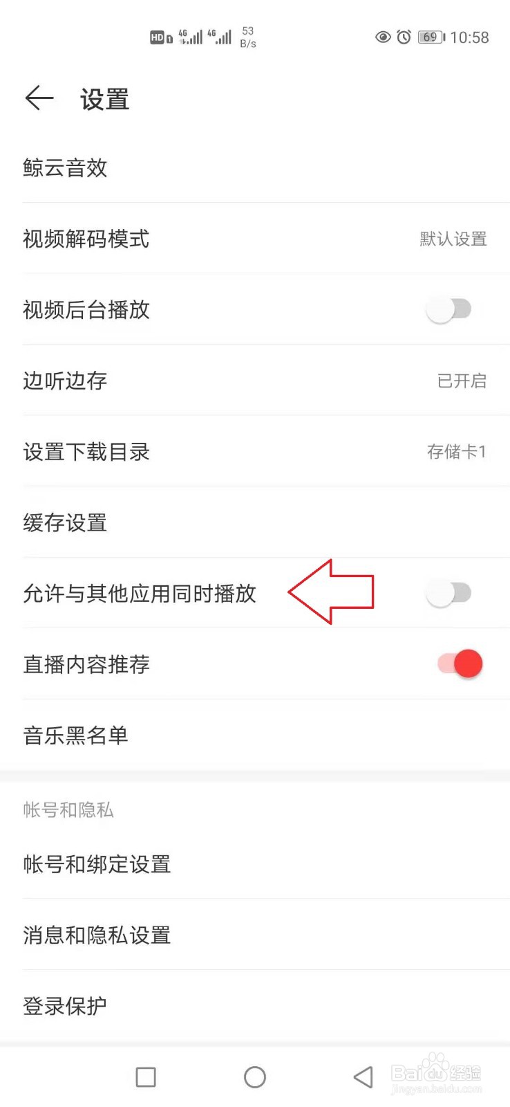 网易云音乐怎样设置与其他应用同时播放