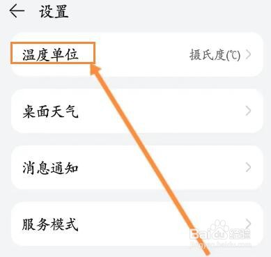 天气软件怎么修改温度单位