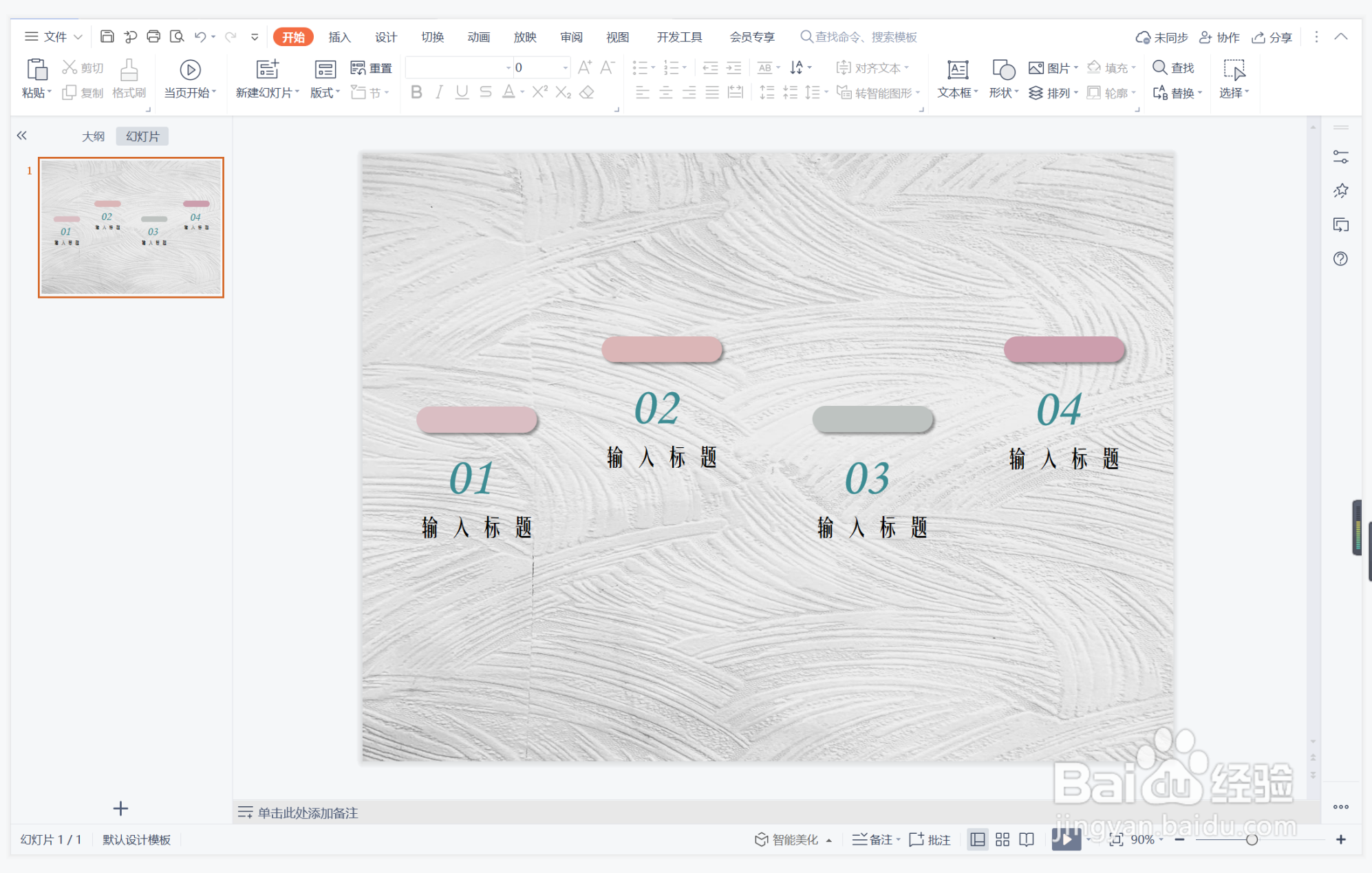 wps演示中如何制作不屈不挠型目录