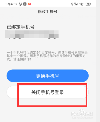 百家号APP如何关闭手机号码登录