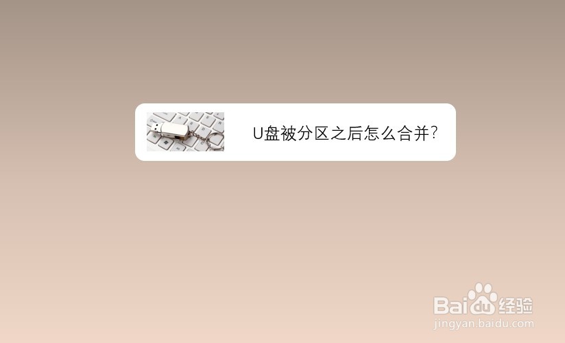 <b>u盘被分区之后怎么合并</b>